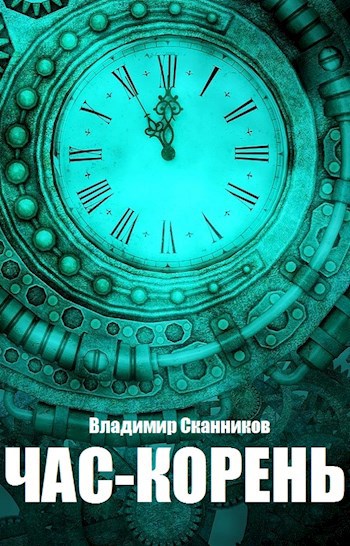 Обложка книги Час-корень