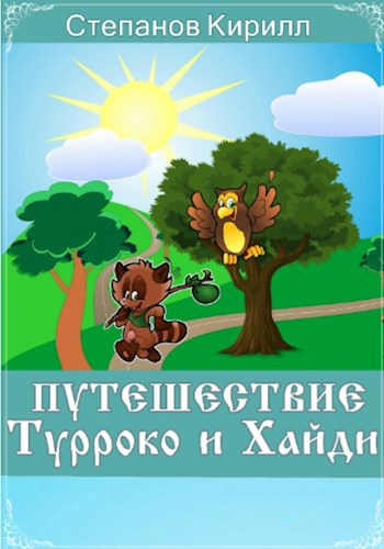 Обложка книги Путешествия Турроко и Хайди