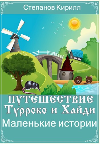 Обложка книги Путешествия Турроко и Хайди: Маленькие Истории