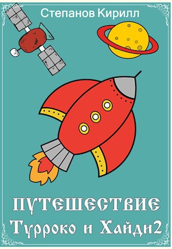 Обложка книги Путешествия Турроко и Хайди 2