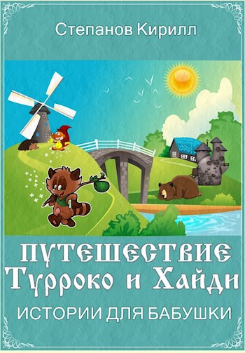 Обложка книги Путешествия Турроко и Хайди: Истории для бабушки