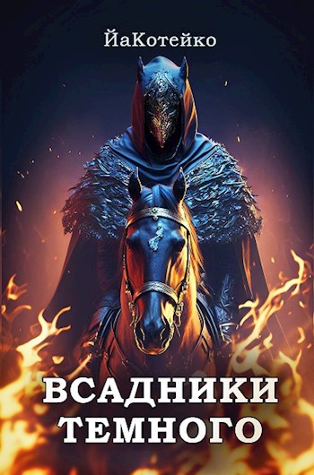 Обложка книги Всадники Темного