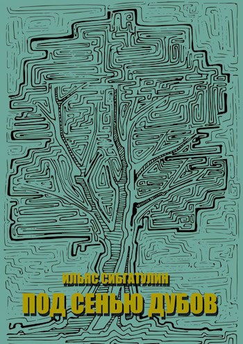 Обложка книги Под сенью дубов