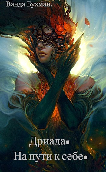 Обложка книги Дриада. На пути к себе.