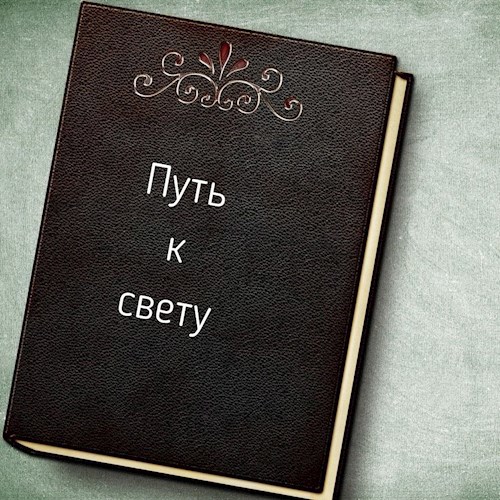 Обложка книги Путь к свету..