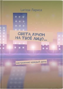 Обложка книги Света лучом на твоё лицо