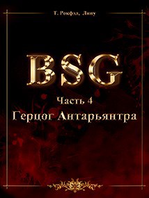 Обложка книги Герцог Антарьянтра