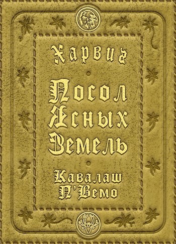 Обложка книги Харвиг. Посол Ясных Земель