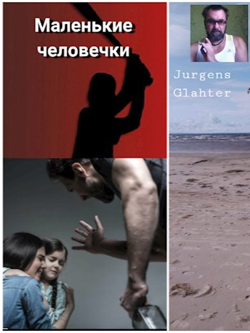 Обложка книги Маленькие человечки