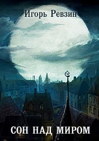 Обложка книги Сон над миром