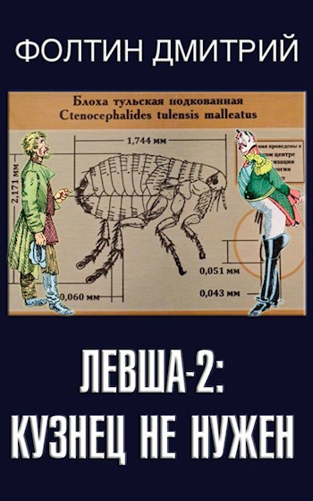 Обложка книги Левша-2