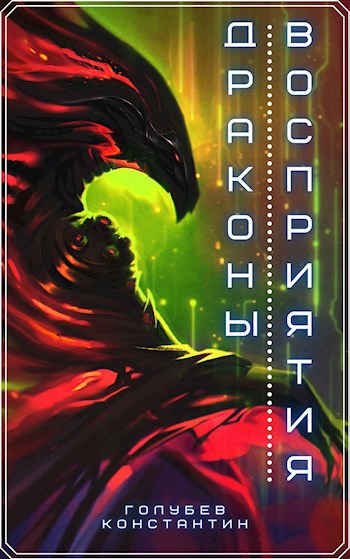Обложка книги Драконы восприятия