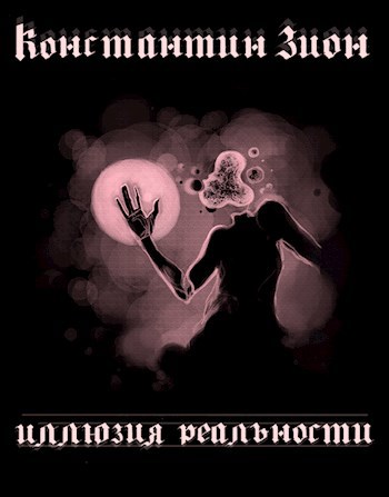 Обложка книги Иллюзия реальности