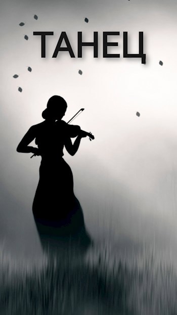 Обложка книги Танец