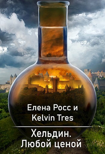Обложка книги Хельдин.Любой ценой.