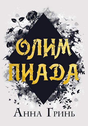 Обложка книги Олимпиада