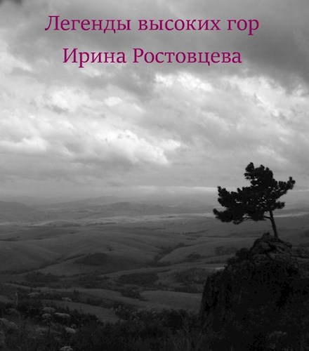 Обложка книги Легенды высоких гор.