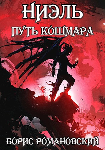 Обложка книги Ниэль. Книга IV: Путь Кошмара
