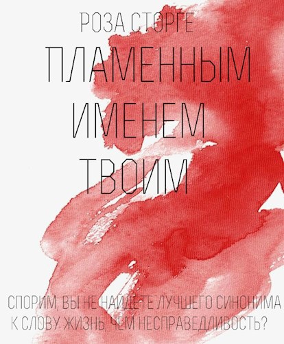 Обложка книги Пламенным именем твоим