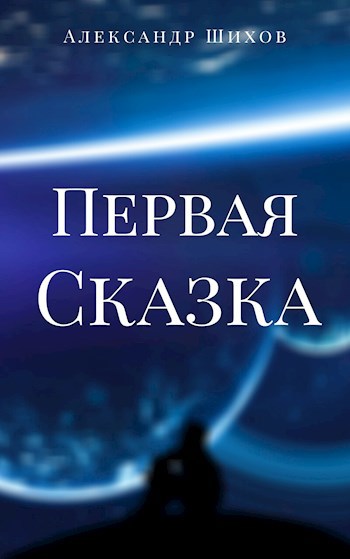 Обложка книги Первая сказка