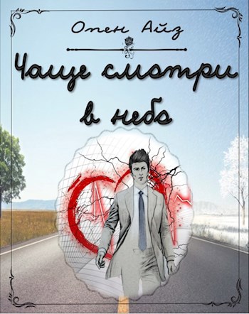 Обложка книги Чаще смотри в небо