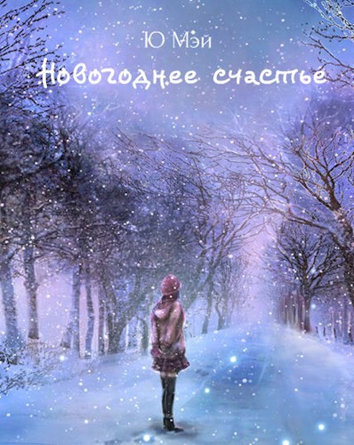 Обложка книги Новогоднее счастье