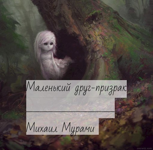 Обложка книги Маленький друг-Призрак