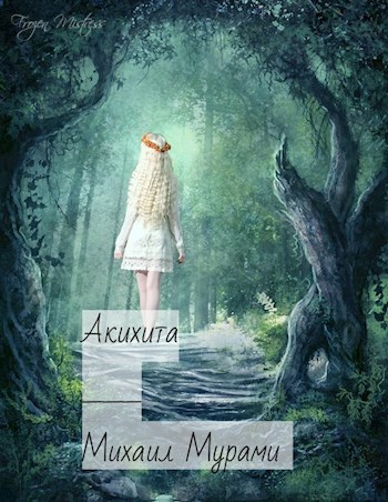 Обложка книги Акихито