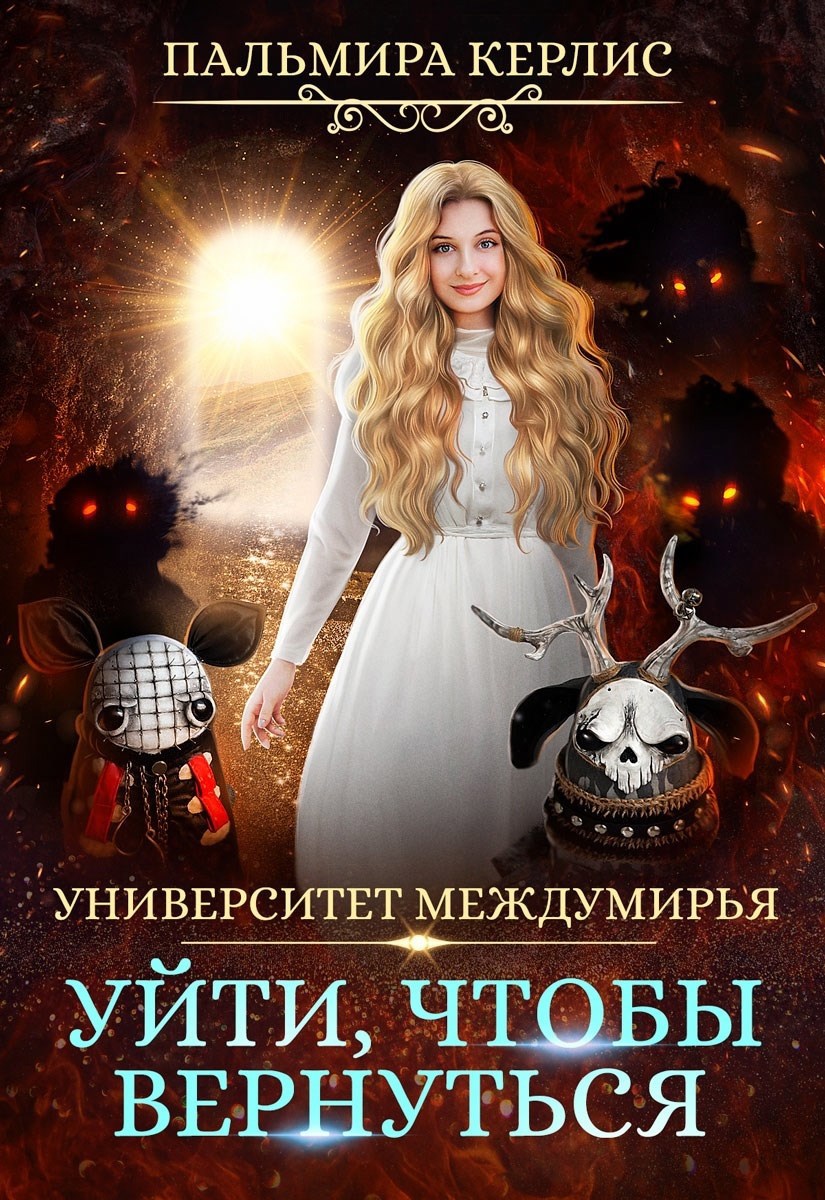 Обложка книги Университет Междумирья. Уйти, чтобы вернуться