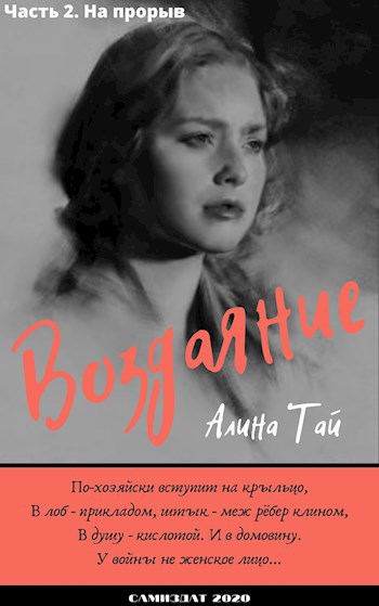 Обложка книги Воздаяние. Часть 2. На прорыв