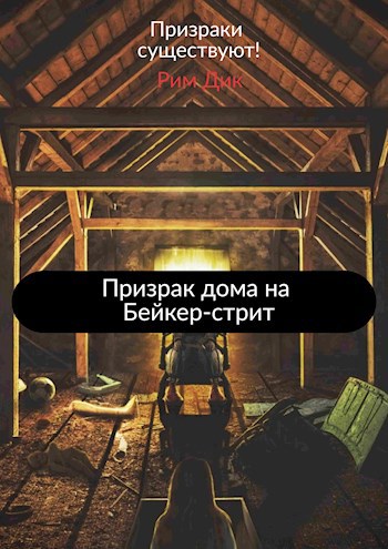 Обложка книги Призрак дома на Бейкер-стрит