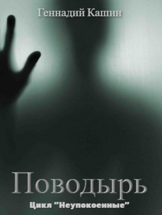 Обложка книги Поводырь