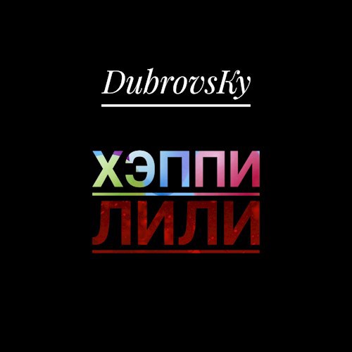 Обложка книги Хэппи Лили