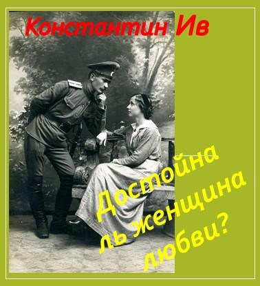 Обложка книги Достойна ль женщина любви?
