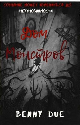 Обложка книги Дом с монстрами.