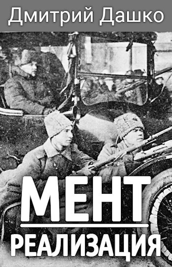Обложка книги Мент. Реализация