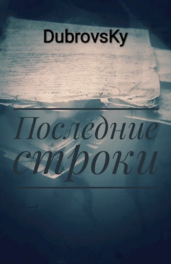 Обложка книги Последние строки