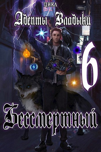Обложка книги Адепты Владыки: Бессмертный 6