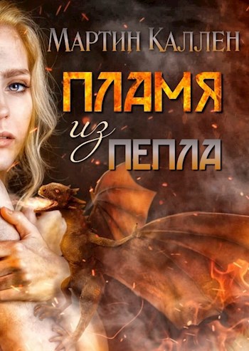 Обложка книги Пламя из пепла