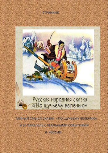 Обложка книги Тайный смысл сказки "По щучьему велению" и её паралель с реальными событиями в России.
