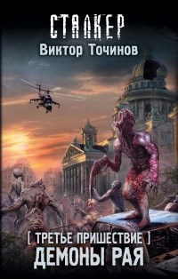 Обложка книги Демоны Рая