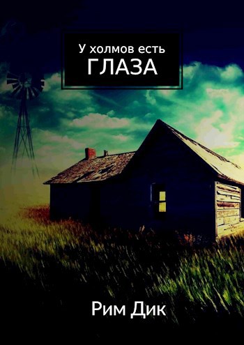 Обложка книги У холмов есть глаза
