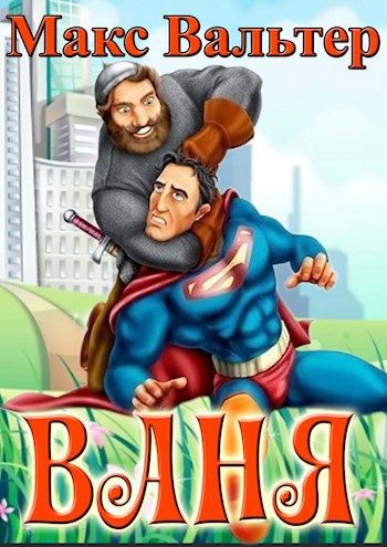 Обложка книги Ваня