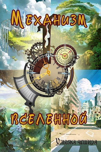 Обложка книги Механизм вселенной