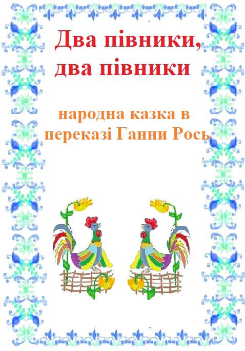 Обложка книги Два півники, два півники - в переказі Ганни Рось
