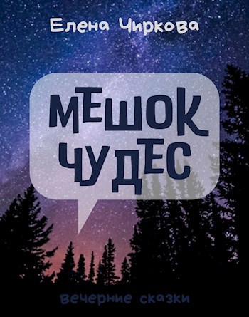 Обложка книги Мешок Чудес