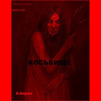 Обложка книги Зверь лютый. Книга 4. Косьбище