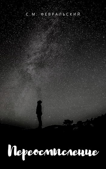 Обложка книги Переосмысление