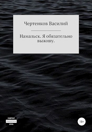 Обложка книги Намальск. Я обязательно выживу.