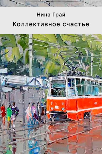 Обложка книги Коллективное счастье